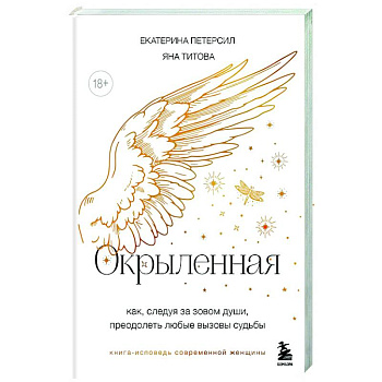 Окрыленная. Книга-исповедь женщин нового поколения