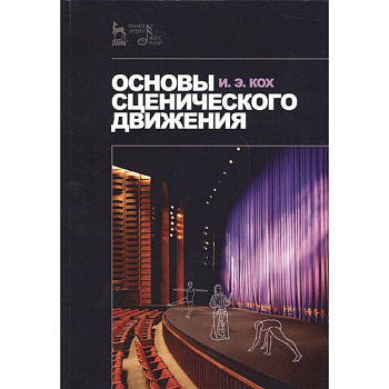 Основы сценического движения. Учебное пособие Основы сценического движения. Учебное пособие
