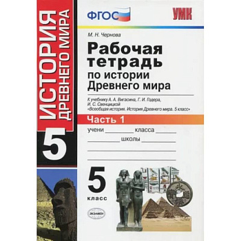 История Древнего мира. 5 класс. Рабочая тетрадь к учебнику А. Вигасина. В 2-х частях. Часть 1. ФГОС История Древнего мира. 5 класс. Рабочая тетрадь к учебнику А. Вигасина. В 2-х частях. Часть 1. ФГОС