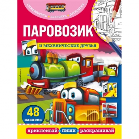 Книжки с наклейками, книга Паровозик и механические друзья купить по скидке