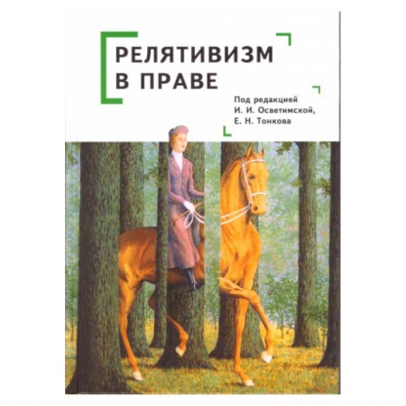 Философия, книга Релятивизм в праве купить по скидке