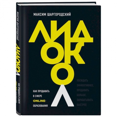 Реклама. PR, книга Лидокол. Как продавать в сфере онлайн-образования купить по скидке