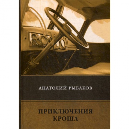 Русская приключенческая литература, книга Приключения Кроша купить по скидке