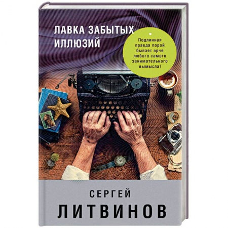 Другие биографии, мемуары, книга Лавка забытых иллюзий купить по скидке
