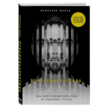 Психокибернетика