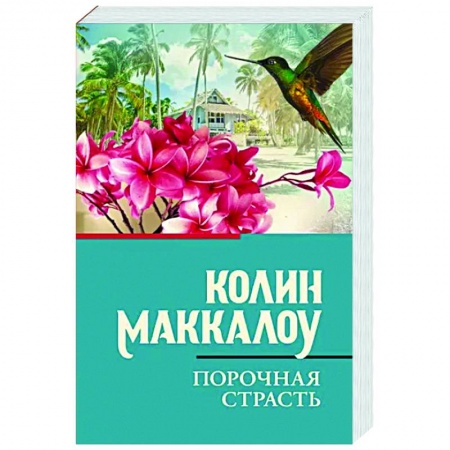 Зарубежная современная проза, книга Порочная страсть купить по скидке