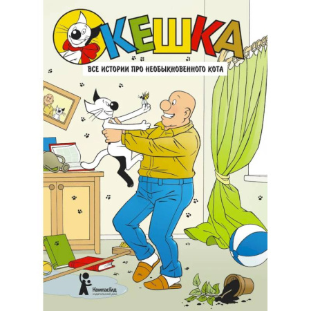 Комиксы. Манга, книга Кешка. Все истории про необыкновенного кота купить по скидке