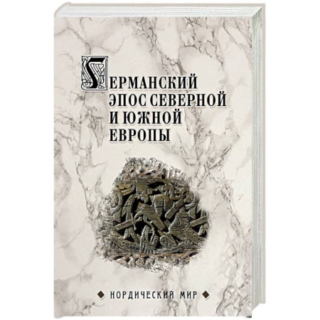 Эпос. Фольклор. Мифы, книга Германский эпос Северной и Южной Европы. К 130-летия Б.И. Ярхо купить по скидке