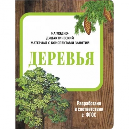Животный и растительный мир, книга Деревья. Наглядно-дидактический материал купить по скидке