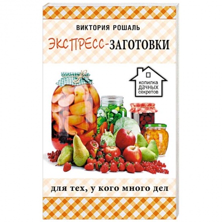 Консервирование, книга Экспресс-заготовки купить по скидке