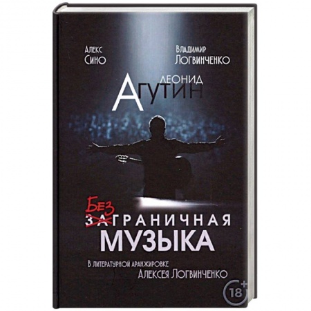 Мемуары, биографии деятелей культуры, искусства, книга Леонид Агутин. Безграничная музыка купить по скидке