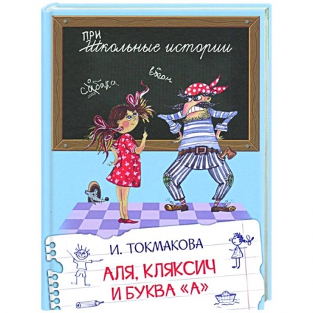 Сказки отечественных писателей, книга Аля, Кляксич и буква 'А' купить по скидке
