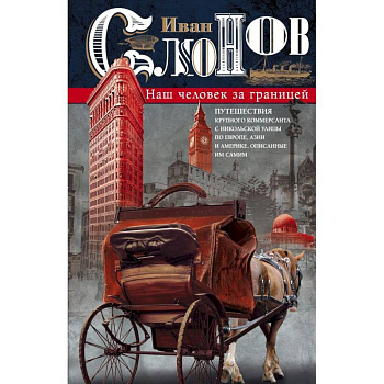 Наш человек за границей