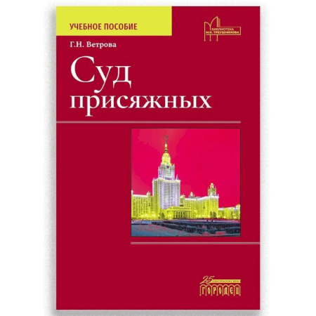 Органы юстиции, книга Суд присяжных. Учебно-методическое пособие купить по скидке