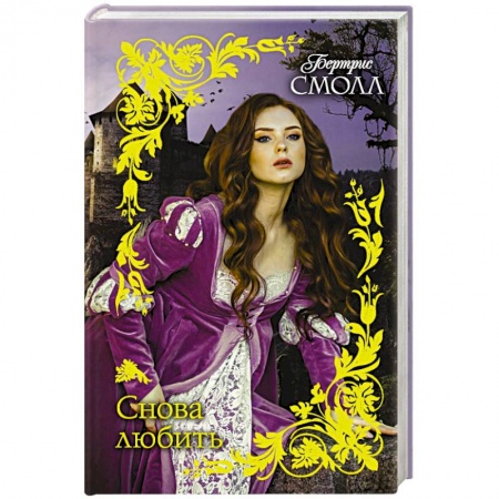 Зарубежный любовный роман, книга Снова любить купить по скидке