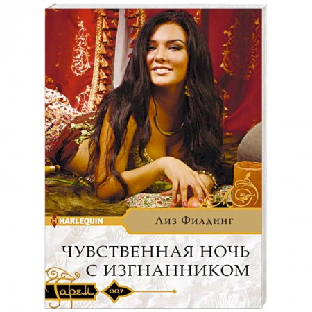 Зарубежный любовный роман, книга Чувственная ночь с изгнанником купить по скидке
