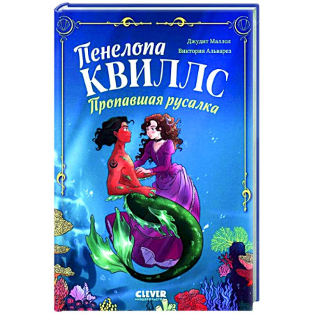 Мистика. Фантастика. Фэнтези, книга Пенелопа Квиллс. Пропавшая русалка купить по скидке