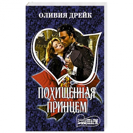 Зарубежный любовный роман, книга Похищенная принцем купить по скидке