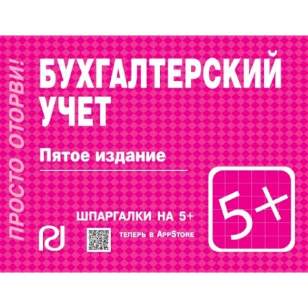Бухгалтерия. Налоги. Аудит, книга Бухгалтерский учет. Шпаргалка купить по скидке