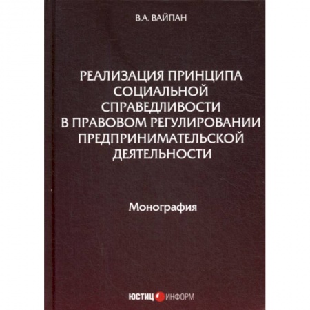 Гражданское право, книга Реализация принципа социальной справедливости в правовом регулировании предпринимательской деятельности купить по скидке