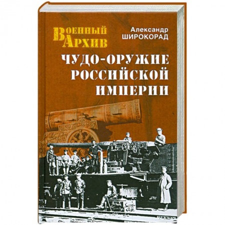 Книги, книга Чудо-оружие Российской империи купить по скидке