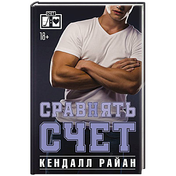 Сравнять счет