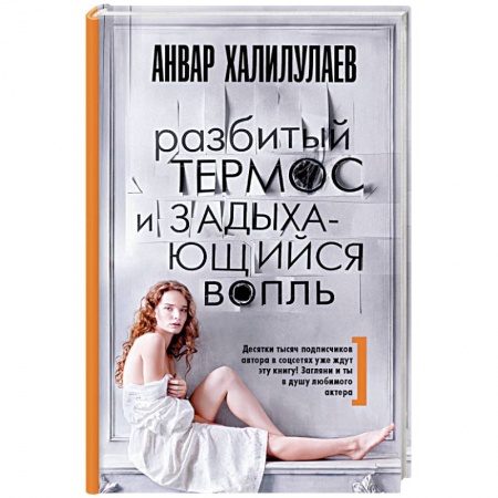 Отечественный любовный роман, книга Разбитый термос и задыхающийся вопль купить по скидке