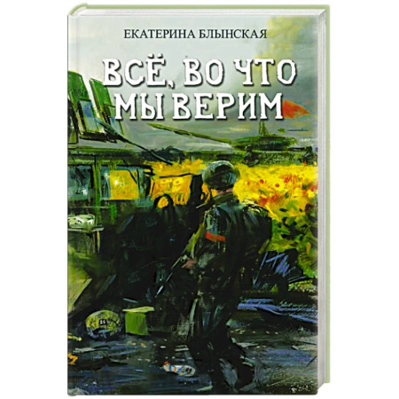 Русская современная проза, книга Все, во что мы верим купить по скидке