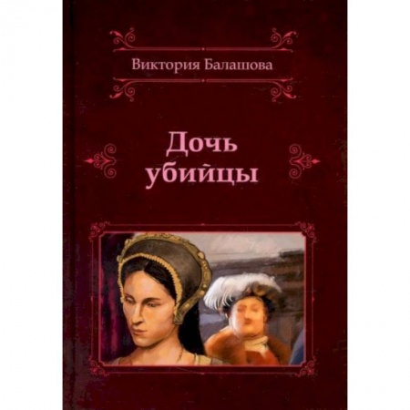 Исторический роман, книга Дочь убийцы купить по скидке