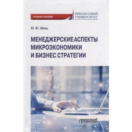 Стратегический менеджмент, книга Менеджерские аспекты микроэкономической и бизнес стратегииНа с купить по скидке