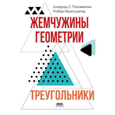 Математика. Алгебра. Геометрия, книга Жемчужины геометрии. Треугольники купить по скидке