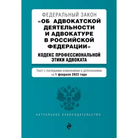 Юриспруденция. Общие вопросы права, книга Федеральный Закон 'Об адвокатской деятельности и адвокатуре в Российской Федерации' на 01.02.2023 г. купить по скидке