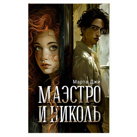 Зарубежная современная проза, книга Маэстро и Николь купить по скидке