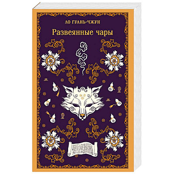 Развеянные чары