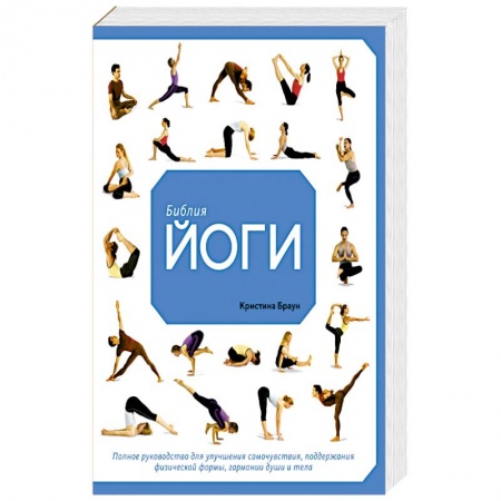 Спорт. Фитнес, книга Библия йоги. Полное руководство для улучшения самочувствия, поддержания физической формы, гармонии души и тела купить по скидке