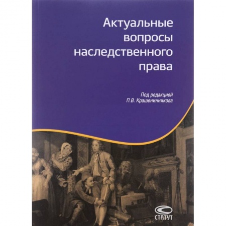 Гражданское право, книга Актуальные вопросы наследственного права купить по скидке