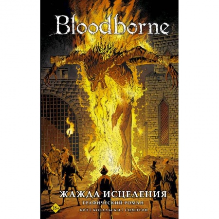 Комиксы. Манга, книга Bloodborne. Жажда исцеления купить по скидке