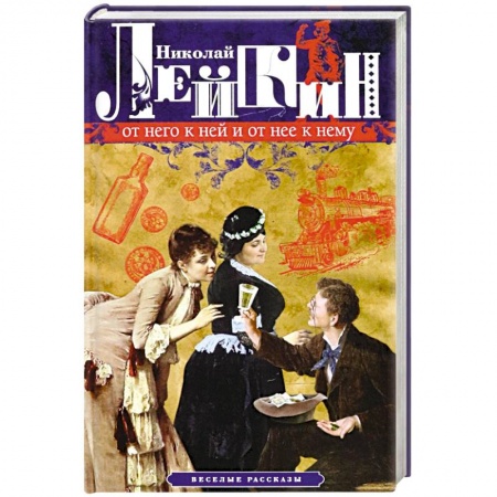 Книги, книга От него к ней и от нее к нему. Веселые рассказы купить по скидке