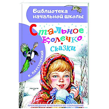 Стальное колечко. Сказки