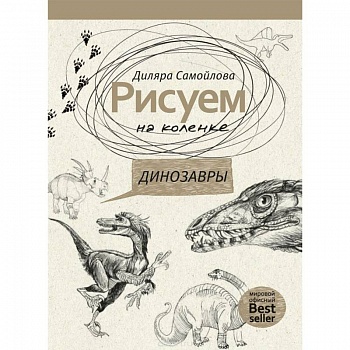 Рисуем на коленке. Динозавры Рисуем на коленке. Динозавры