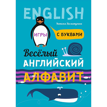 Веселый английский алфавит. Игры с буквами Веселый английский алфавит. Игры с буквами