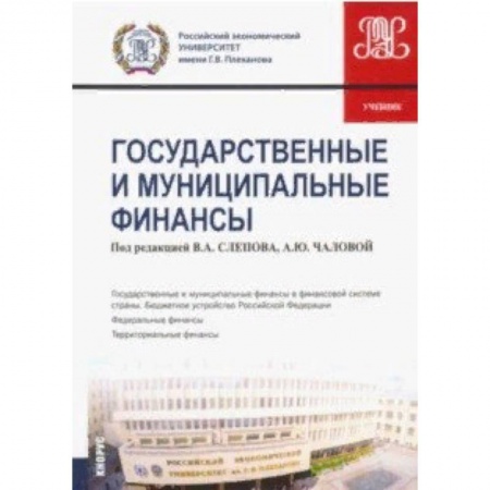 Экономика. Управление. Бизнес, книга Государственные и муниципальные финансы. Учебник купить по скидке