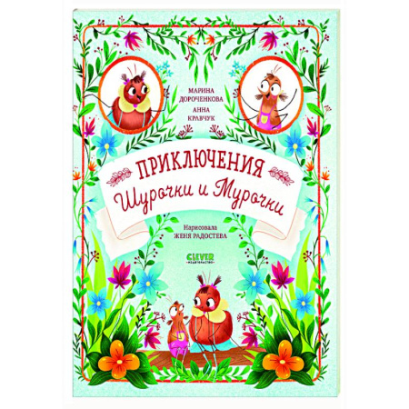 Повести и рассказы о животных, книга Приключения Шурочки и Мурочки купить по скидке