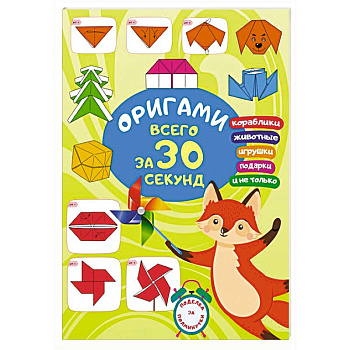 Оригами за 30 секунд