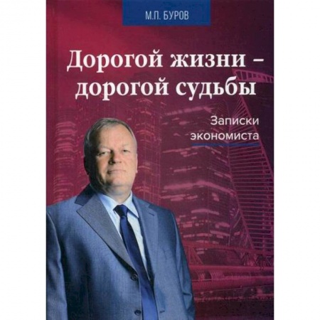 Дневники. Письма. Записки, книга Дорогой жизни-дорогой судьбы купить по скидке