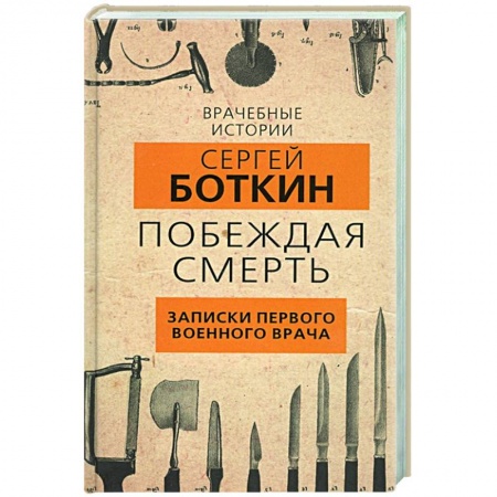 Дневники. Письма. Записки, книга Побеждая смерть. Записки первого военного врача купить по скидке