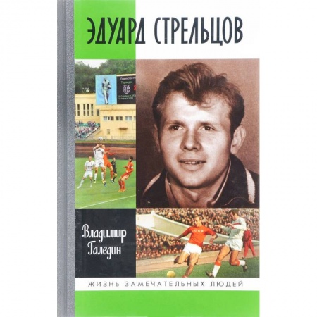 История, книга Эдуард Стрельцов купить по скидке