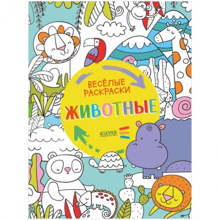Раскраски, книга Веселые раскраски. Животные. купить по скидке