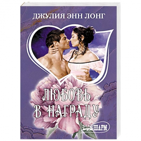 Зарубежный любовный роман, книга Любовь в награду купить по скидке