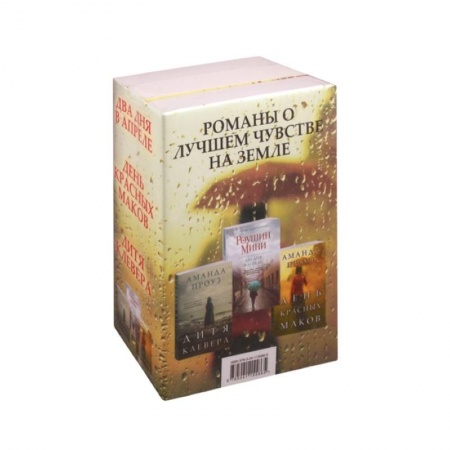 Зарубежный любовный роман, книга Романы о лучшем чувстве на земле: Два дня в апреле. День красных маков. Дитя клевера (комплект из 3 книг) купить по скидке